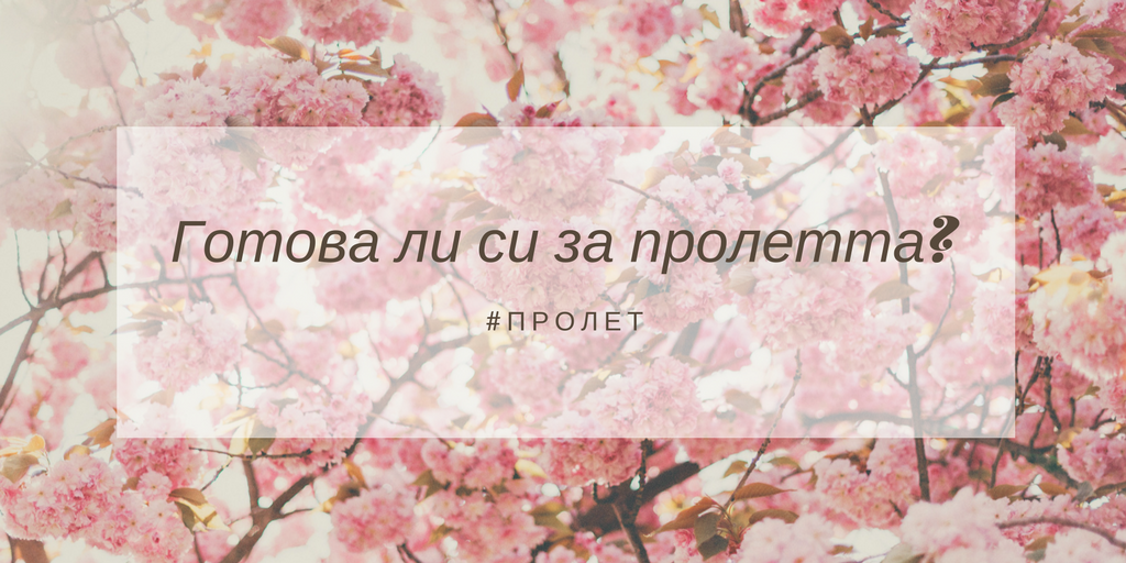 Готова ли си за пролетта